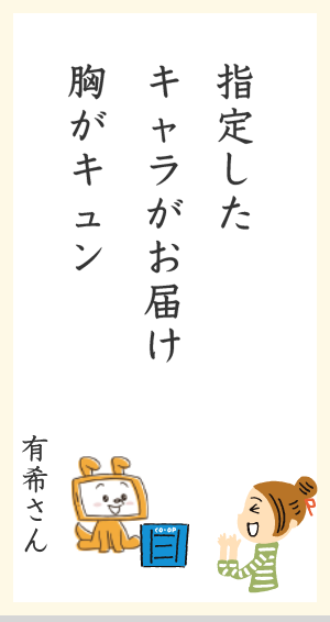 指定したキャラがお届け胸がキュン 有希さん