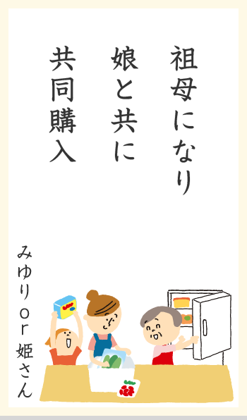 祖母になり入娘と共に共同購 みゆりor姫さん
