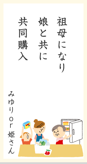 祖母になり入娘と共に共同購 みゆりor姫さん