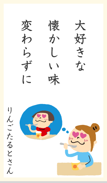 大好きな懐かしい味変わらずに りんごたるとさん