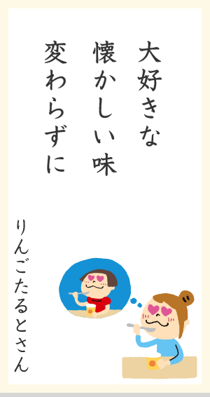 大好きな懐かしい味変わらずに りんごたるとさん
