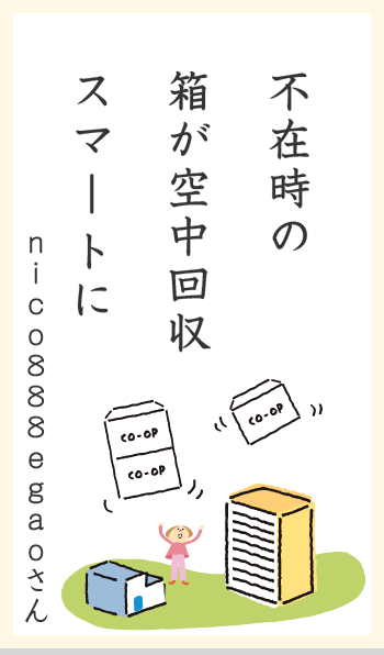 不在時の箱が空中回収スマートに nico888egaoさん