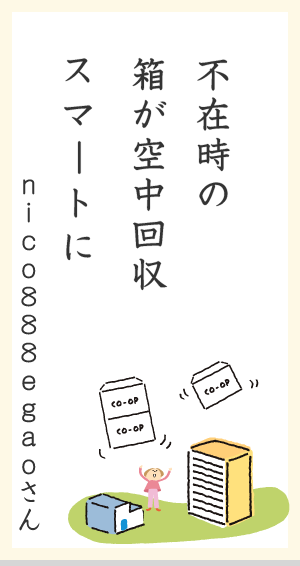 不在時の箱が空中回収スマートに nico888egaoさん