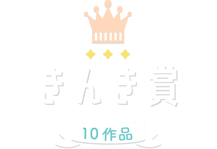 きんき賞 10作品
