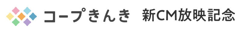コープきんき 新CM放映記念