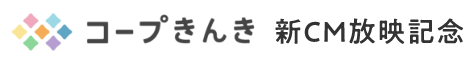 コープきんき 新CM放映記念