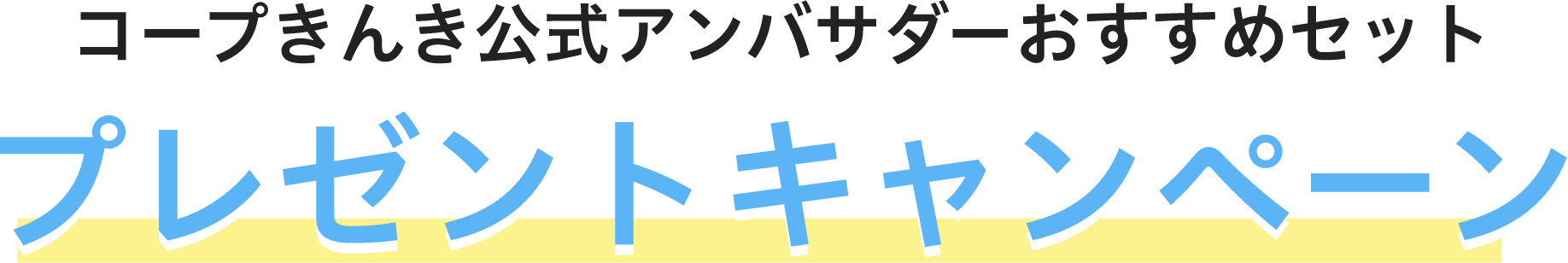 コープきんき公式アンバサダーおすすめセット プレゼントキャンペーン
