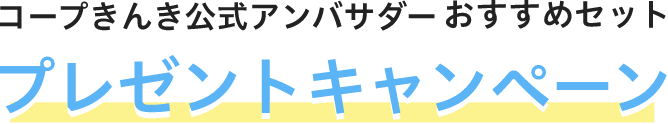 コープきんき公式アンバサダーおすすめセット プレゼントキャンペーン