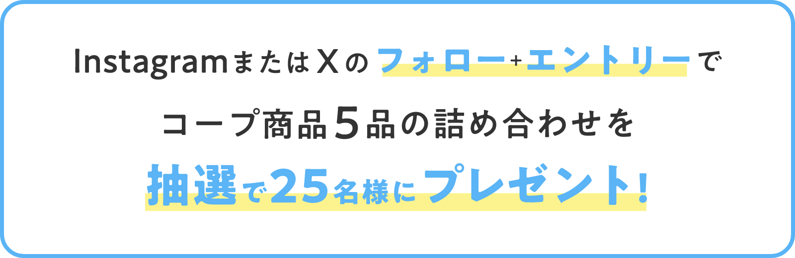 InstagramまたはXのフォロー+エントリーでコープ商品5品の詰め合わせを抽選で25名様にプレゼント!
