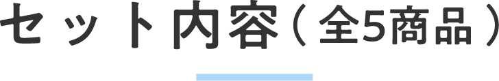 セット内容（ 全5商品 ）