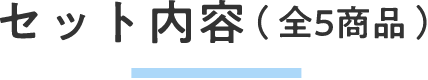 セット内容（ 全5商品 ）