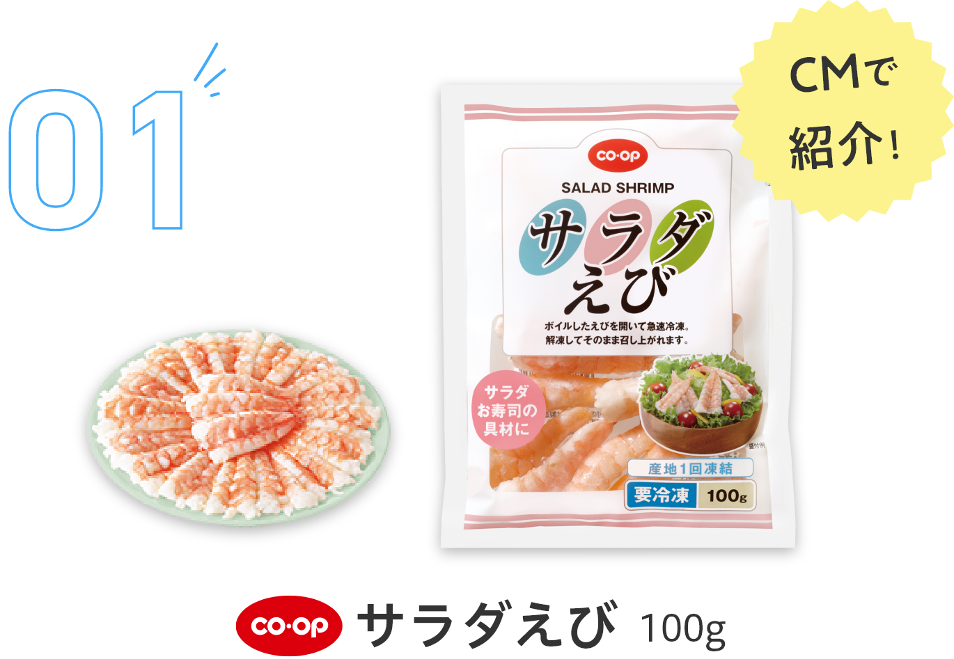 01サラダえび100g