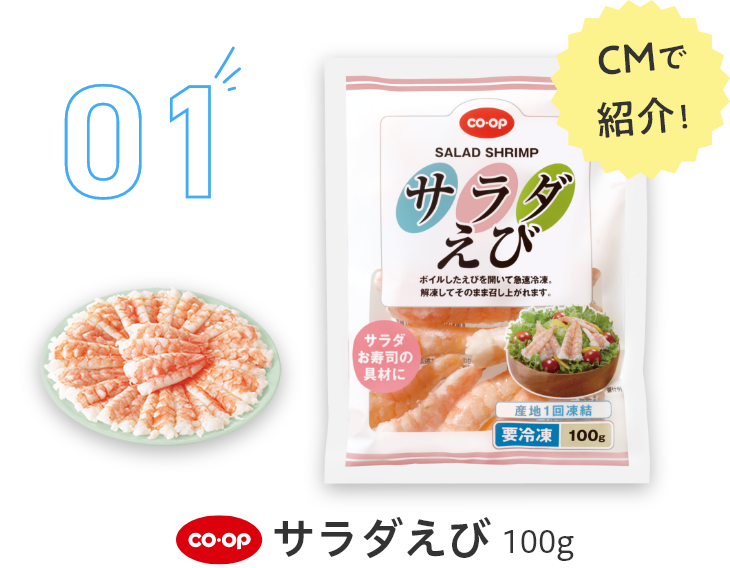 01サラダえび100g