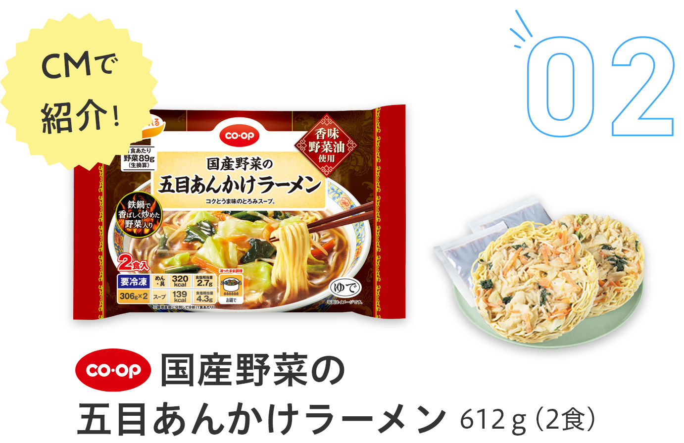 02国産野菜の五目あんかけラーメン612g(2食)