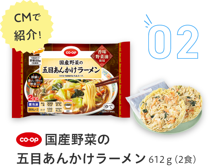 02国産野菜の五目あんかけラーメン612g(2食)