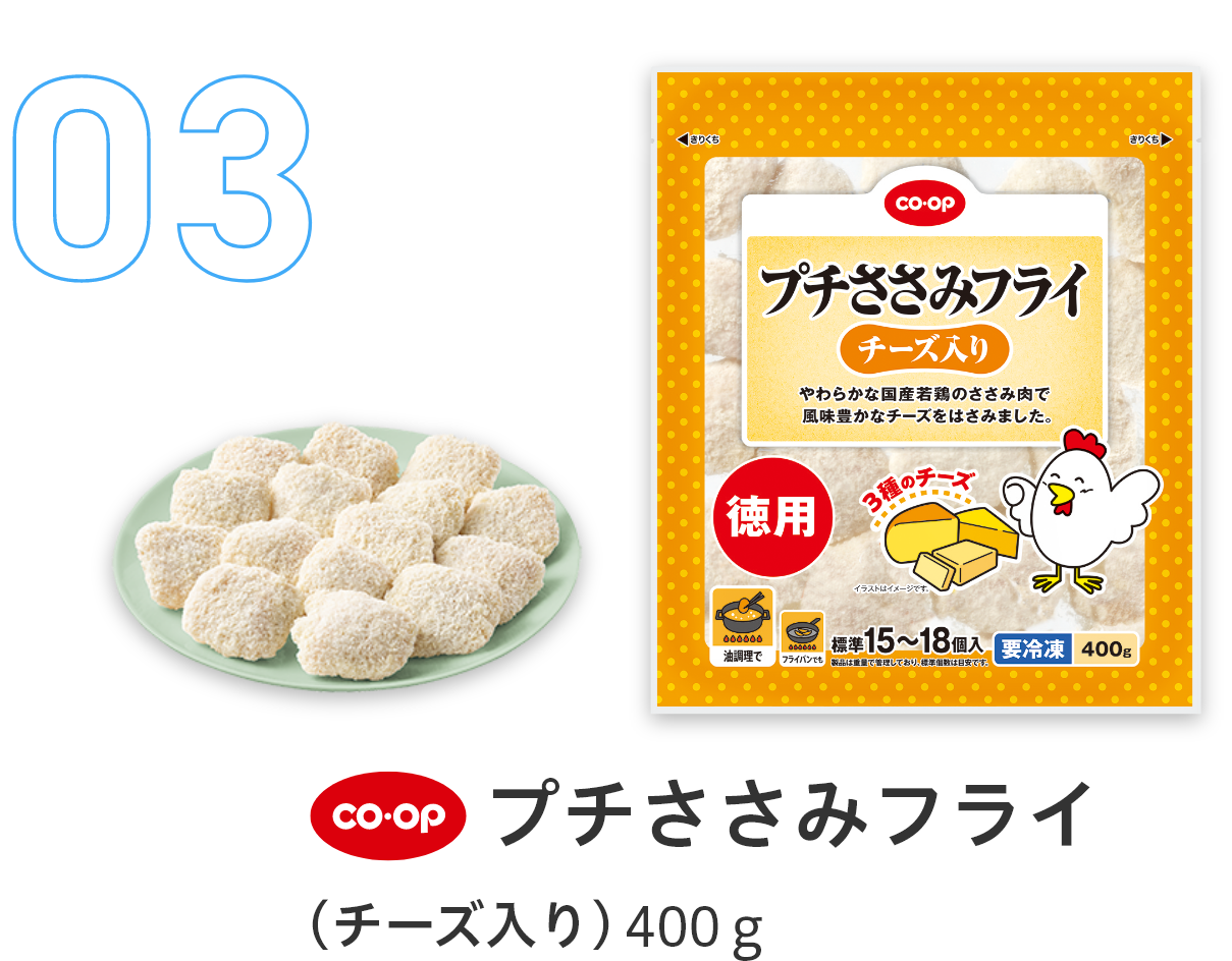 03プチささみフライ(チーズ入り)400g