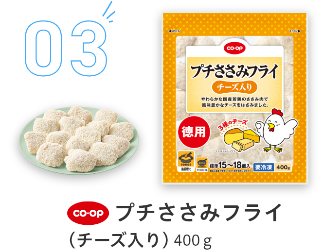 03プチささみフライ(チーズ入り)400g