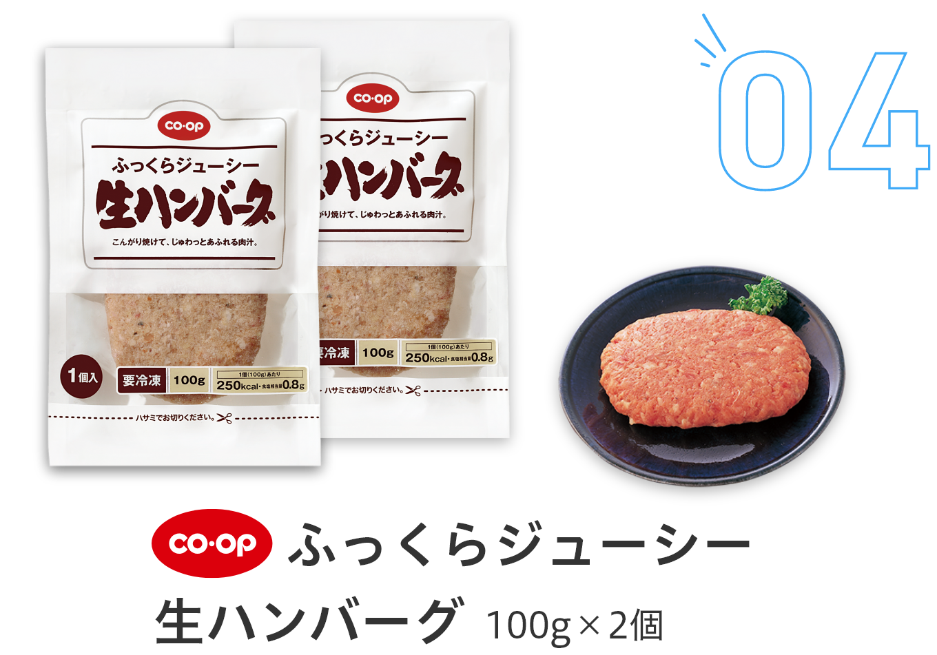 04ふっくらジューシー生ハンバーグ100g×2個