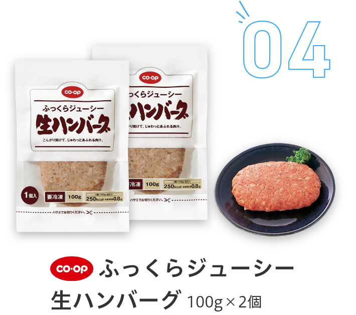 04ふっくらジューシー生ハンバーグ100g×2個