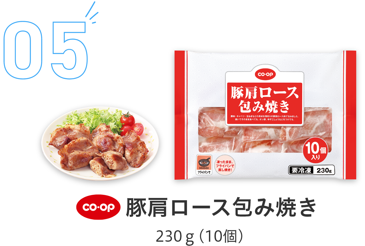 05豚肩ロース包み焼き230g(10個)