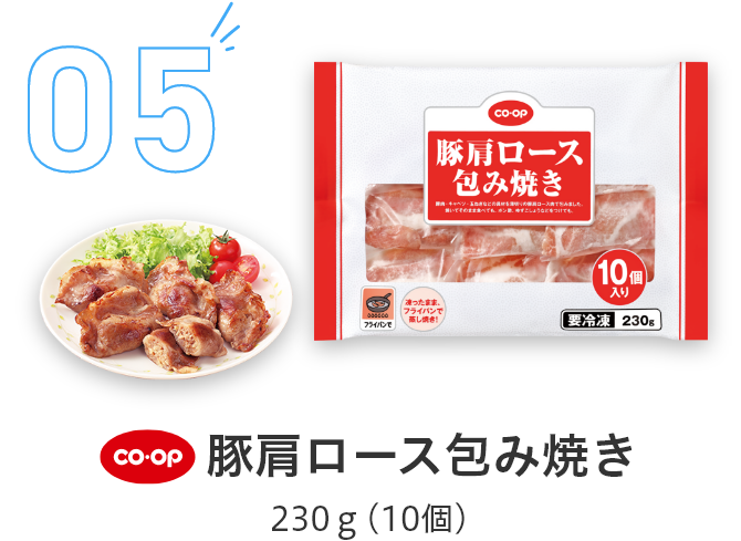 05豚肩ロース包み焼き230g(10個)