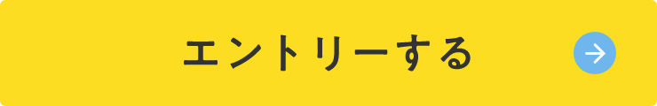 エントリーする