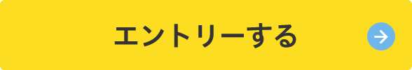 エントリーする