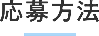 応募方法