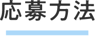 応募方法