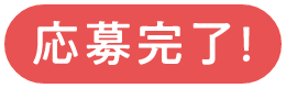 応募完了!