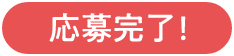 応募完了!