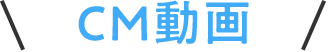 CM動画はこちら