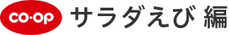 CO-OPサラダえび編