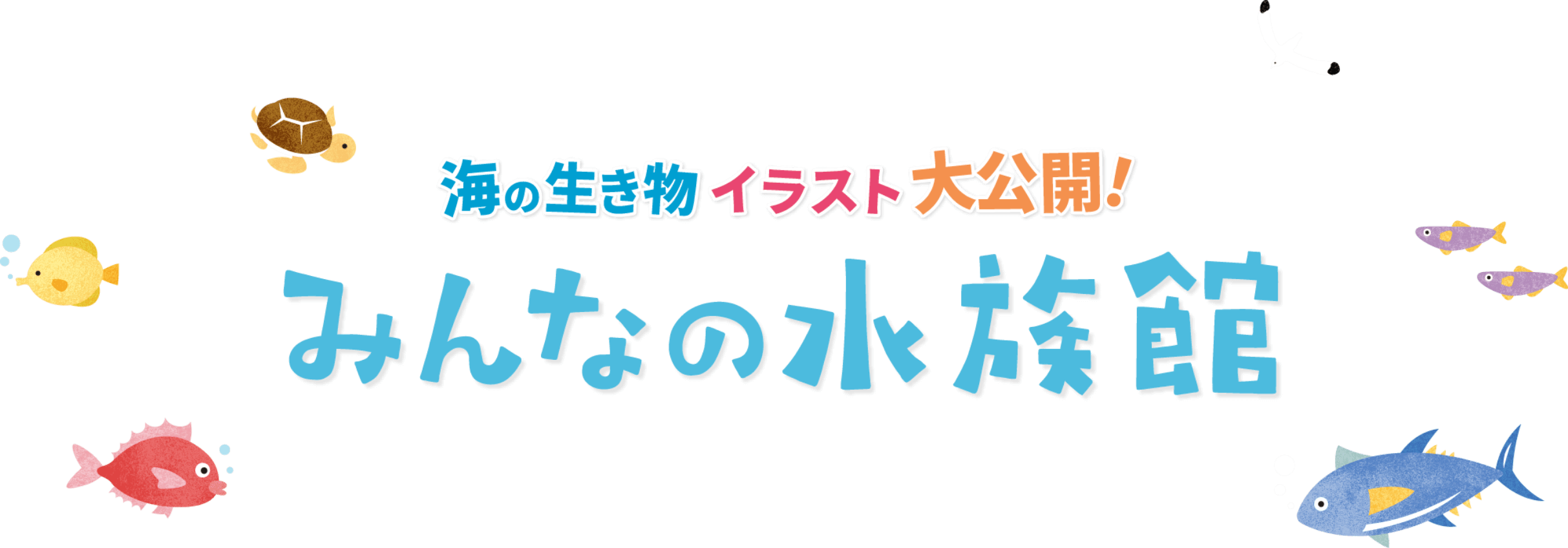 海の生き物イラスト大公開!みんなの水族館