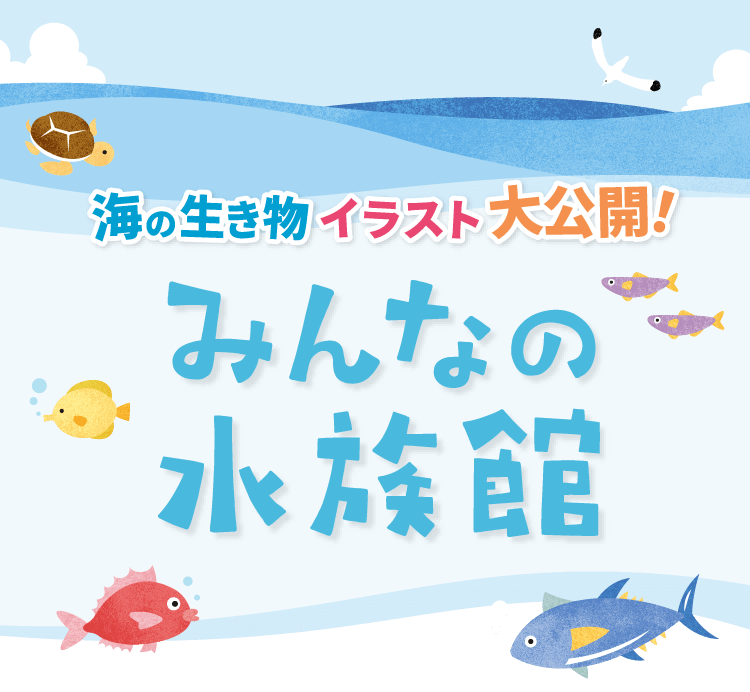 海の生き物イラスト大公開!みんなの水族館