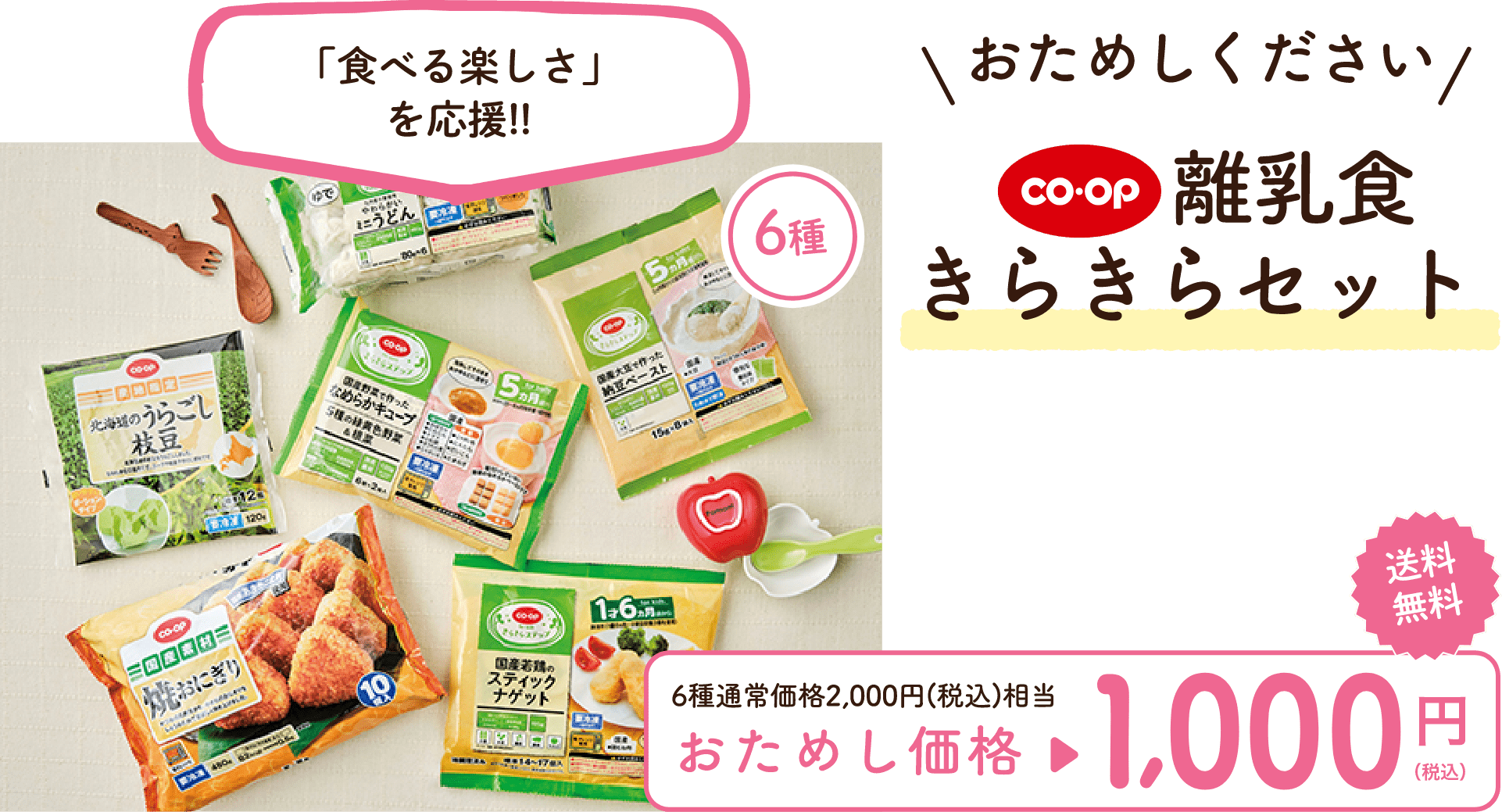 コープ きらきらステップ 「食べる楽しさ」 を応援!! おためしください コープ 離乳食 きらきらセット 送料 無料 6種通常価格2,000円(税込)相当 おためし価格 1000円 （税込）