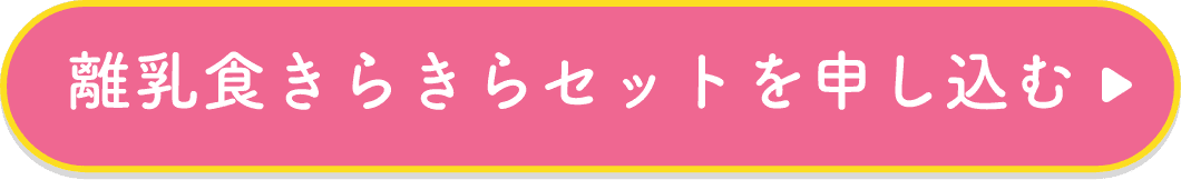 離乳食きらきらセットを申し込む