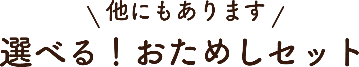 他にもあります 選べる！おためしセット