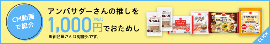 CM動画で紹介　アンバサダーさんの推しを1,000円（税込）でおためし　組合員さんは対象外です