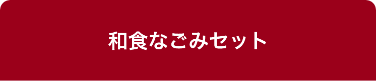 和食なごみセット