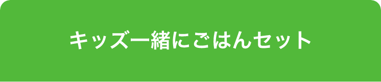 キッズ一緒にごはんセット