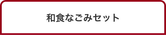 和食なごみセット