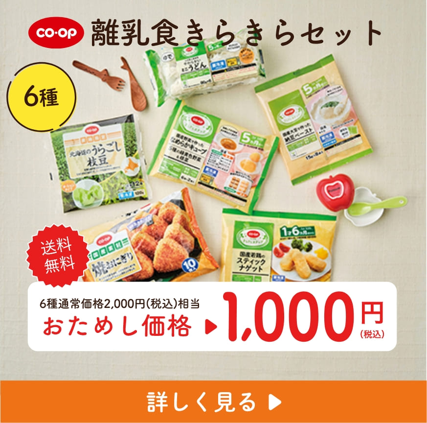 コープ 離乳食きらきらセット 6種 送料 無料 6種通常価格2,000円(税込)相当 おためし価格 1000 円（税込） 詳しく見る