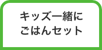 キッズ一緒にごはんセット