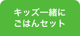 キッズ一緒にごはんセット