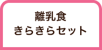 離乳食きらきらセット