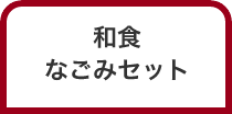 和食なごみセット