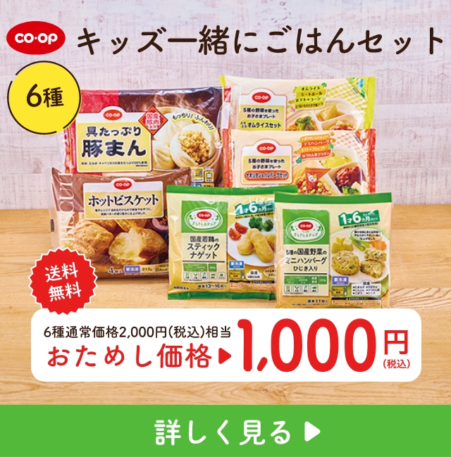 キッズ一緒にごはんセット 6種 送料無料 6種通常価格2,000円(税込)相当 おためし価格1,000円(税込)詳しく見る