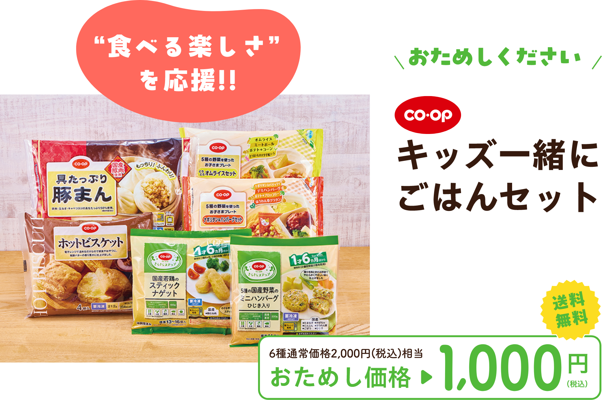 コープ キッズ一緒にごはん ”食べる楽しさ” を応援!! おためしください コープ キッズ一緒にごはんセット 送料 無料 6種通常価格2,000円(税込)相当 おためし価格 1000円 （税込）