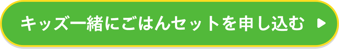 キッズ一緒にごはんセットを申し込む